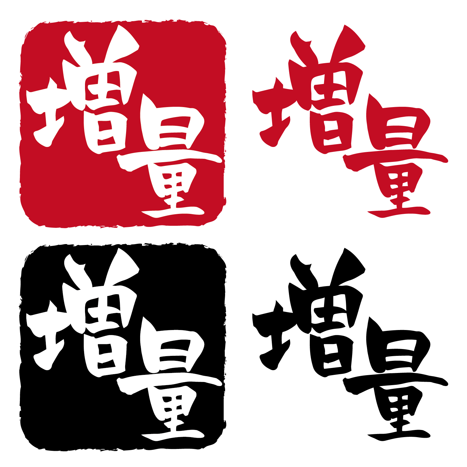 増量のアイコン